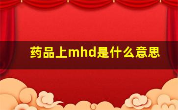 药品上mhd是什么意思