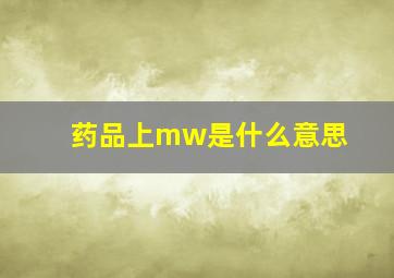 药品上mw是什么意思