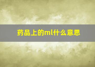 药品上的ml什么意思