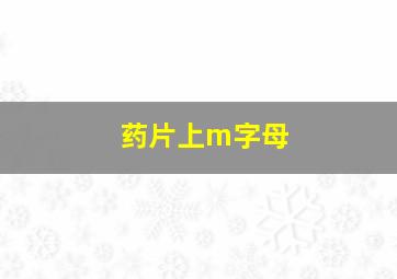 药片上m字母