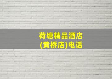 荷塘精品酒店(黄桥店)电话