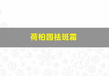 荷柏园祛斑霜