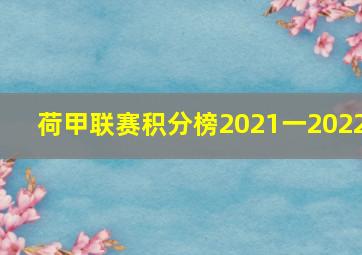 荷甲联赛积分榜2021一2022