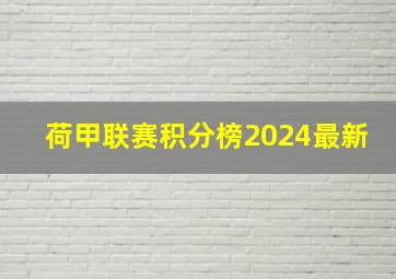 荷甲联赛积分榜2024最新