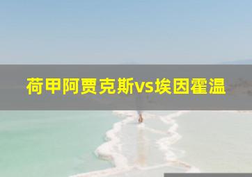 荷甲阿贾克斯vs埃因霍温