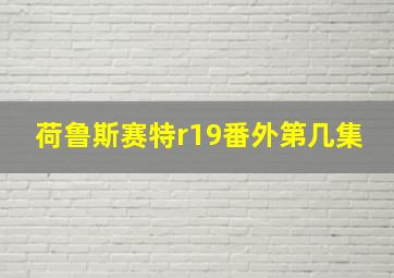 荷鲁斯赛特r19番外第几集