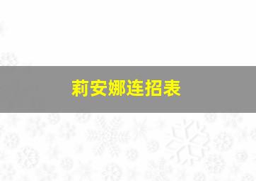 莉安娜连招表