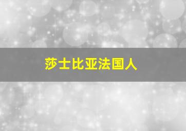 莎士比亚法国人