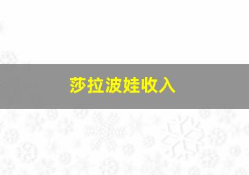 莎拉波娃收入