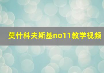 莫什科夫斯基no11教学视频