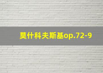 莫什科夫斯基op.72-9