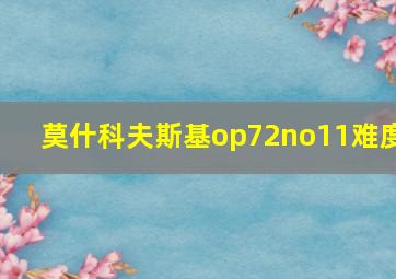 莫什科夫斯基op72no11难度