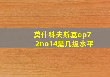 莫什科夫斯基op72no14是几级水平