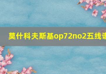 莫什科夫斯基op72no2五线谱