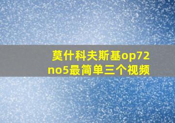 莫什科夫斯基op72no5最简单三个视频