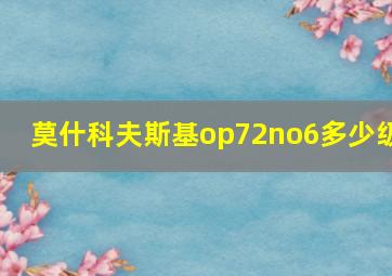 莫什科夫斯基op72no6多少级