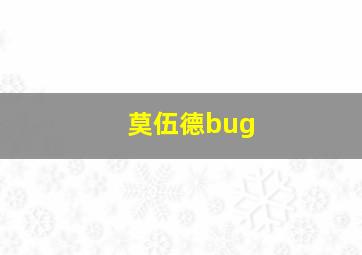 莫伍德bug