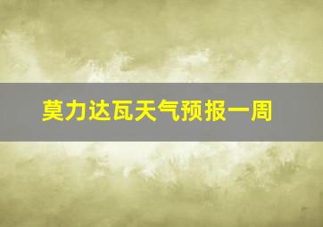 莫力达瓦天气预报一周