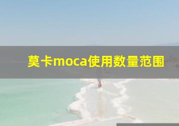 莫卡moca使用数量范围