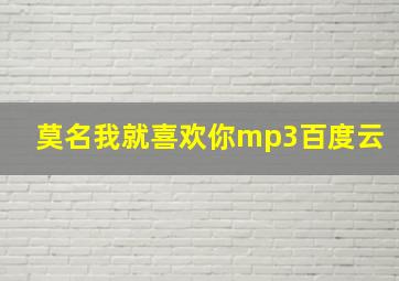 莫名我就喜欢你mp3百度云