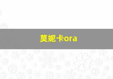 莫妮卡ora