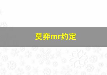 莫弈mr约定