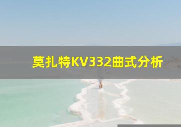 莫扎特KV332曲式分析