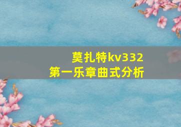 莫扎特kv332第一乐章曲式分析