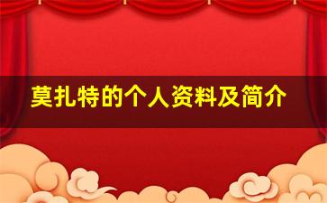 莫扎特的个人资料及简介