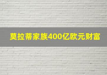 莫拉蒂家族400亿欧元财富