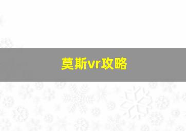 莫斯vr攻略