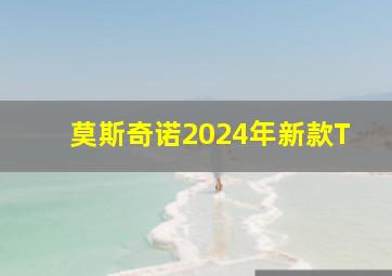 莫斯奇诺2024年新款T