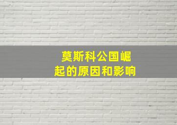 莫斯科公国崛起的原因和影响