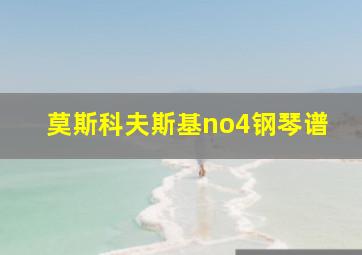 莫斯科夫斯基no4钢琴谱