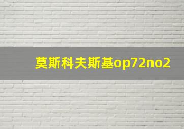 莫斯科夫斯基op72no2