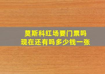 莫斯科红场要门票吗现在还有吗多少钱一张