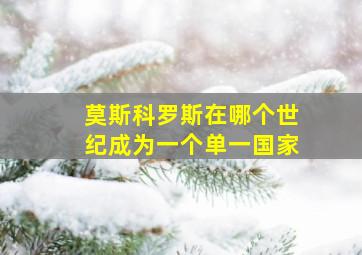 莫斯科罗斯在哪个世纪成为一个单一国家