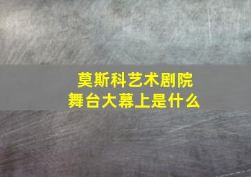 莫斯科艺术剧院舞台大幕上是什么