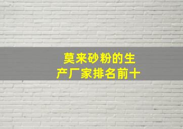 莫来砂粉的生产厂家排名前十