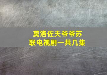 莫洛佐夫爷爷苏联电视剧一共几集