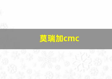 莫瑞加cmc