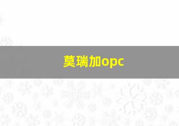 莫瑞加opc