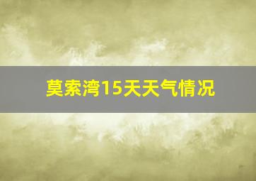 莫索湾15天天气情况