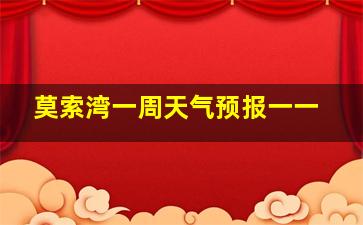 莫索湾一周天气预报一一