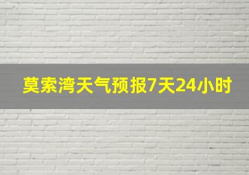 莫索湾天气预报7天24小时