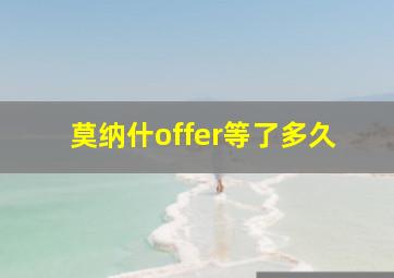 莫纳什offer等了多久