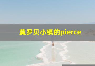 莫罗贝小镇的pierce