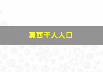 莫西干人人口