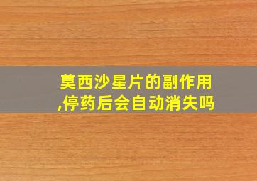 莫西沙星片的副作用,停药后会自动消失吗