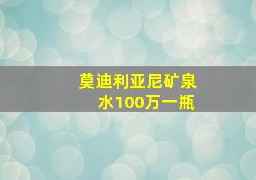 莫迪利亚尼矿泉水100万一瓶